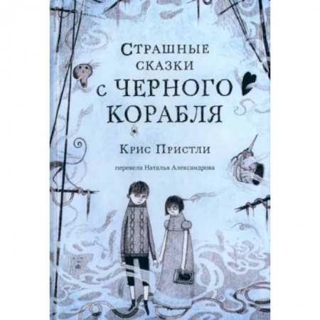 Сказки зарубежных писателей, книга Страшные сказки с Черного корабля купить по скидке