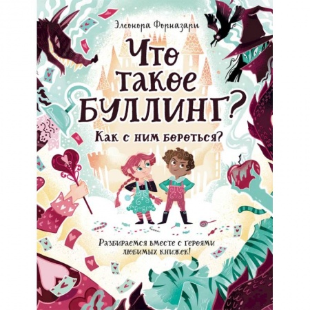 Познавательная литература, книга Что такое Буллинг? Разбираемся вместе с героями любимых книжек! купить по скидке