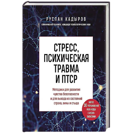 Психология, книга Стресс, психическая травма и ПТСР. Методики для развития чувства безопасности и для выхода из состояний страха, вины и стыда купить по скидке