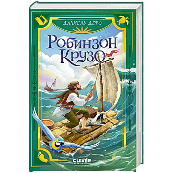 Робинзон Крузо