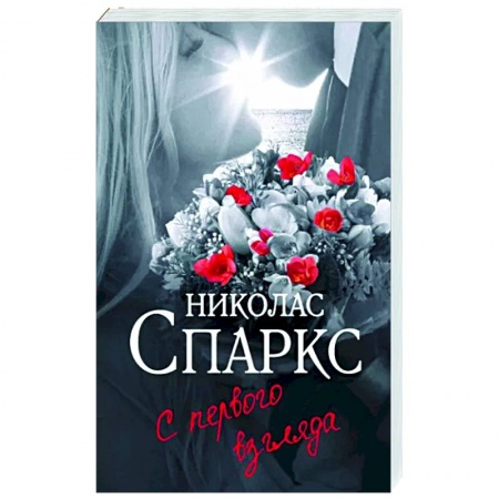 Зарубежный любовный роман, книга С первого взгляда купить по скидке