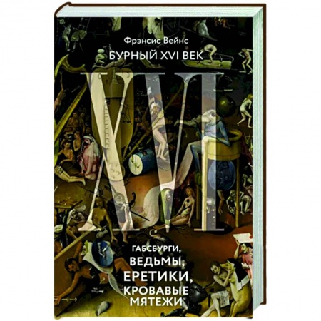 Общие работы по истории средних веков, книга Бурный XVI век:Габсбурги,ведьмы,еретики,кровавые мятежи купить по скидке