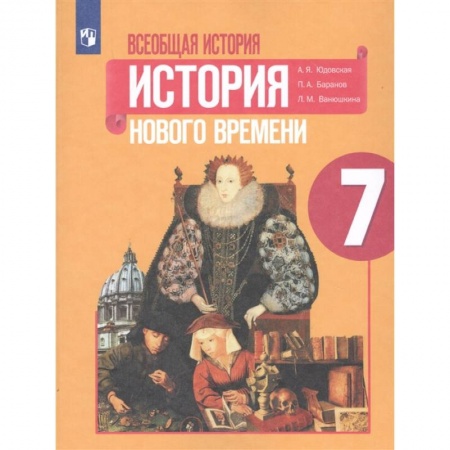 История, книга Всеобщая история. История Нового времени. 7 класс. Учебник. ФГОС купить по скидке