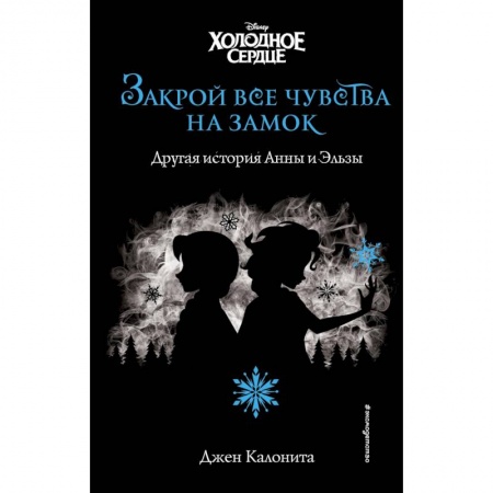 Зарубежная литература для детей, книга Холодное сердце. Закрой все чувства на замок (новое оформление) купить по скидке