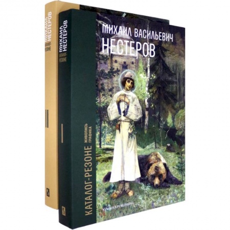 Живопись, книга Михаил Васильевич Нестеров. Каталог-резоне. Живопись и графика. В 2-х томах купить по скидке