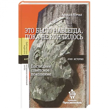 История СССР, книга Это было навсегда, пока не кончилось. Последнее советское поколение купить по скидке