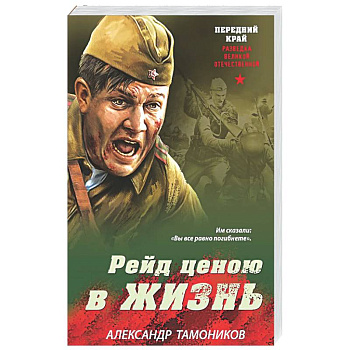Рейд ценою в жизнь