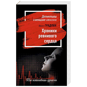 Хроники ревнивого сердца