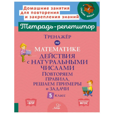 Математика. Алгебра. Геометрия, книга Тренажер по математике. Действия с натуральными числами. Повторяем правила, решаем примеры и задачи. 5 кл купить по скидке
