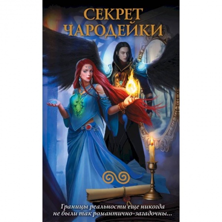 Русская фантастика, книга Секрет чародейки (комплект из 4 книг) купить по скидке