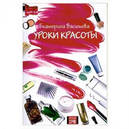 Книги, книга Уроки красоты купить по скидке