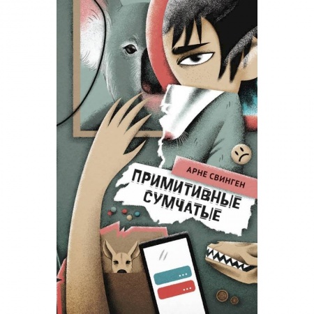 Зарубежная литература для детей, книга Примитивные сумчатые купить по скидке