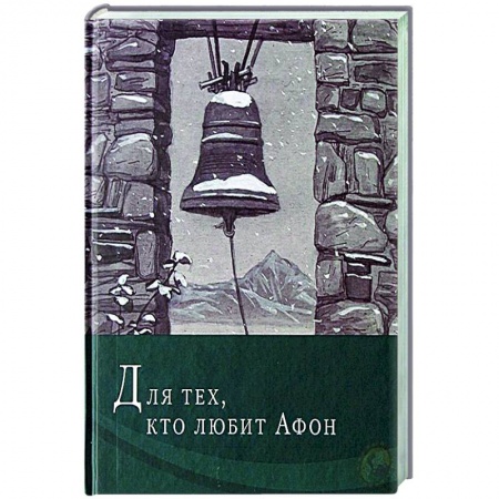 Проповеди, поучения, беседы, письма, книга Для тех, кто любит Афон: стихи разных лет купить по скидке