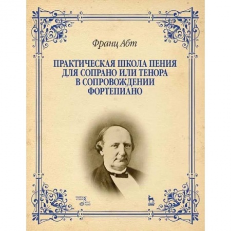 Музыка, книга Практическая школа пения для сопрано или тенора в сопровождении фортепиано. Учебное пособие купить по скидке