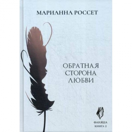 Мистика, ужасы, книга Фаняша. Обратная сторона любви купить по скидке