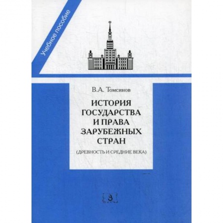 История и теория права, книга История государства и права зарубежных стран (Древность и Средние века) купить по скидке