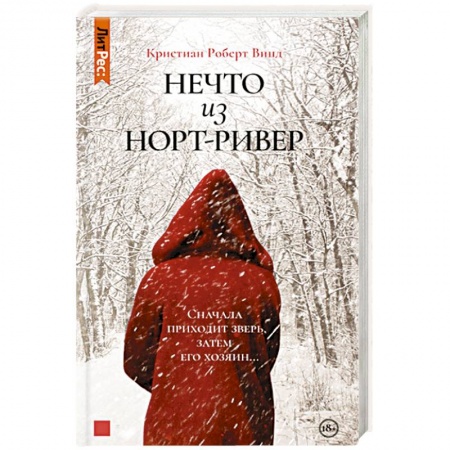 Отечественный мужской детектив, книга Нечто из Норт-Ривер купить по скидке