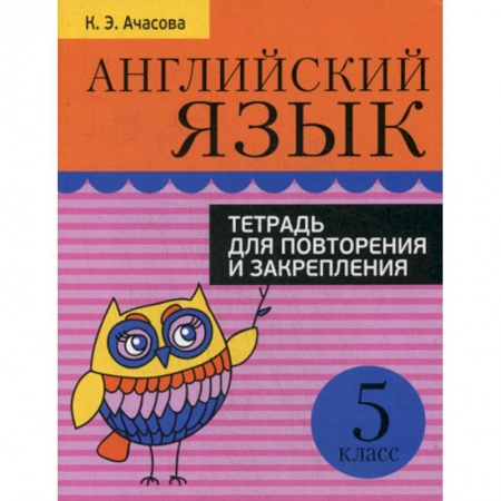 Изучение языков, книга Английский язык. 5 класс купить по скидке