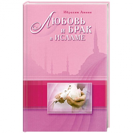 Книги, книга Любовь и брак в Исламе купить по скидке