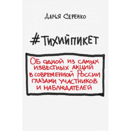 Средства массовой информации. Книжное дело, книга #Тихийпикет купить по скидке