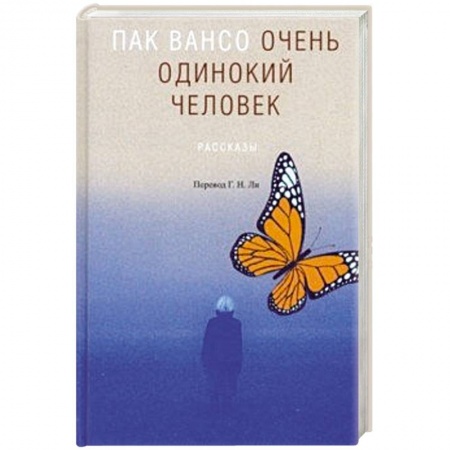 Зарубежная современная проза, книга Очень одинокий человек купить по скидке
