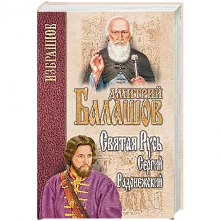 Исторический роман, книга Святая Русь. Книга 2. Сергий Радонежский купить по скидке
