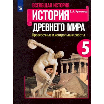 Всеобщая история. История Древнего мира. 5 класс. Проверочные и контрольные работы