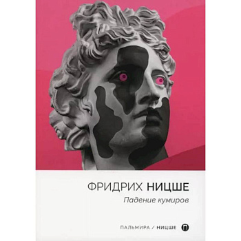Падение кумиров: сборник Падение кумиров: сборник