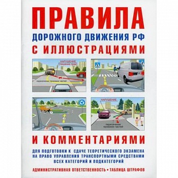Правила дорожного движения. Ответственность водителей. С иллюстрациями и комментариями. Таблица штрафов и наказаний