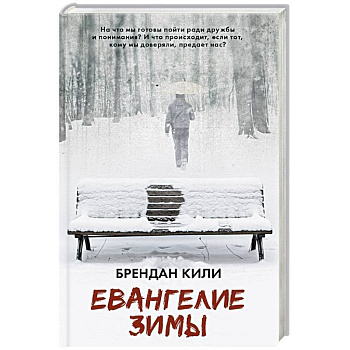 Евангелие зимы