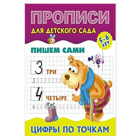 Письмо, мелкая моторика, книга Пишем сами. Цифры по точкам купить по скидке