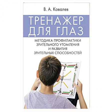 Офтальмология, книга Тренажер для глаз. Методика профилактики зрительного утомления и развития зрительных способностей купить по скидке