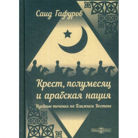 Ислам, книга Крест, полумесяц и арабская нация: Идейные течения на Ближнем Востоке купить по скидке