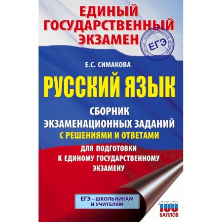 Русский язык. Учебные пособия, книга ЕГЭ. Русский язык. Сборник экзаменационных заданий с решениями и ответами для подготовки к единому государственному экзамену купить по скидке