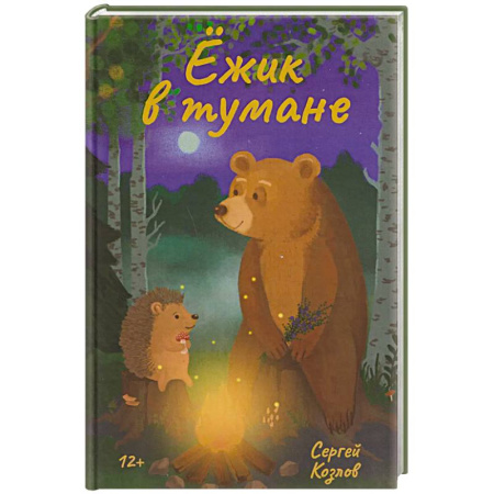 Сказки отечественных писателей, книга Ежик в тумане купить по скидке