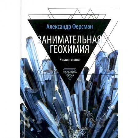 Географические науки, книга Занимательная геохимия. Химия земли купить по скидке