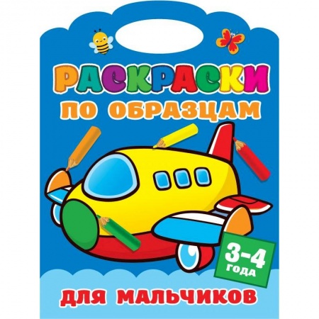 Раскраски, книга Раскраски по образцам для мальчиков купить по скидке