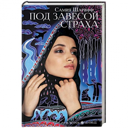 Зарубежная современная проза, книга Под завесой страха купить по скидке