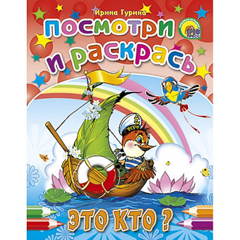 Посмотри и раскрась. Это кто?