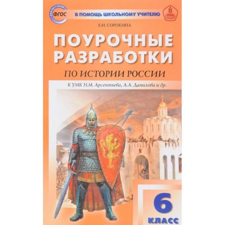 История, книга История России. 6 класс. Поурочные разработки купить по скидке