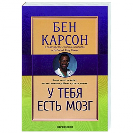 Психология, книга У тебя есть мозг купить по скидке
