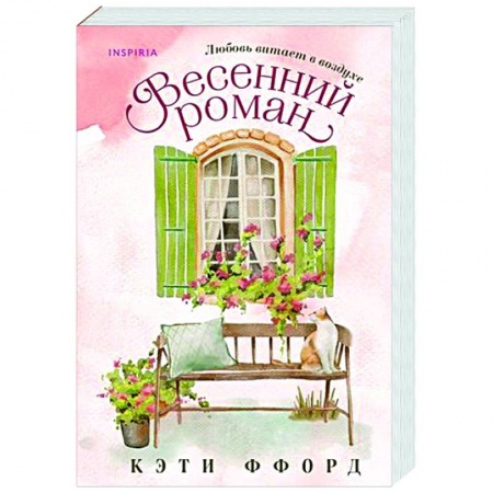 Зарубежный любовный роман, книга Весенний роман купить по скидке