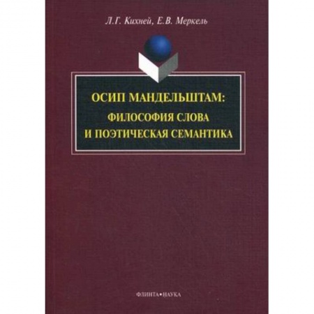 Книги, книга Осип Мандельштам. Философия слова и поэтическая семантика купить по скидке