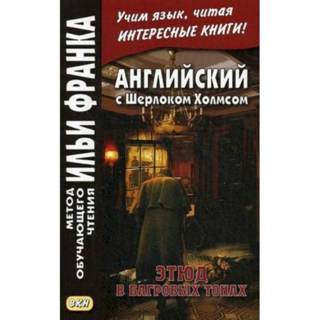 Чтение на английском языке, книга Английский с Шерлоком Холмсом. Этюд в багровых тон купить по скидке