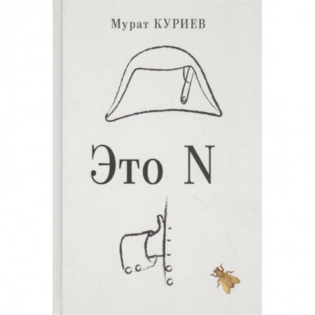 Зарубежная современная проза, книга Это N купить по скидке