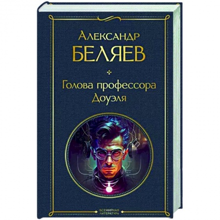 Классическая русская фантастика, книга Голова профессора Доуэля купить по скидке