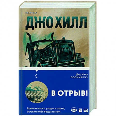 Зарубежная фантастика, книга Полный газ купить по скидке