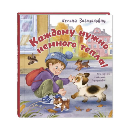 Русская поэзия для детей, книга Каждому нужно немного тепла! купить по скидке