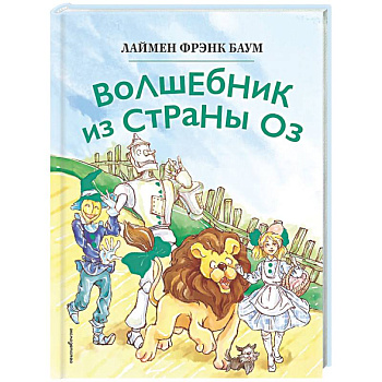 Волшебник из страны Оз