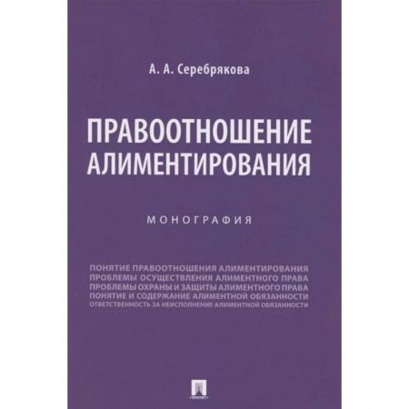 Право. Юриспруденция, книга Правоотношение алиментирования. Монография купить по скидке